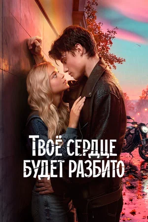 Твоё сердце будет разбито - постер